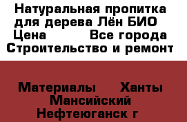 Натуральная пропитка для дерева Лён БИО › Цена ­ 200 - Все города Строительство и ремонт » Материалы   . Ханты-Мансийский,Нефтеюганск г.